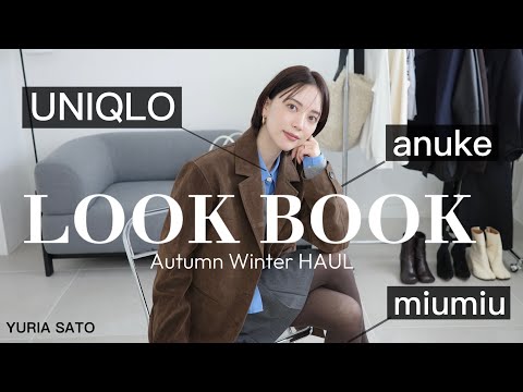 【秋冬10点】新作可愛すぎ🤎今流行りのシャツからアウターまで!トレンドコーデ紹介🧥【UNIQLO/TODAYFUL/MiuMiu/anuke】
