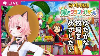 【#牧場物語】#04　羊ちゃんをかわいがる！