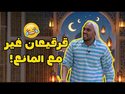 قرقيعان غير مع المانع!✨😂😂