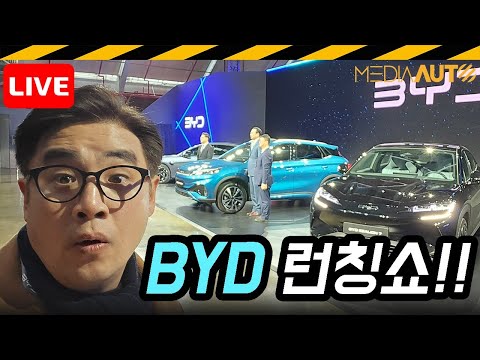 [LIVE] BYD 한국 진출, 코나보다 큰 전기차 3150만원 // 아토3, 씰, 시라이언7