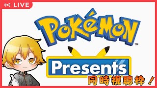 【同時視聴】ポケモンプレゼンツを一緒に見よう！【ドーセット・アカホシ】