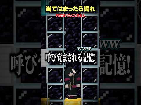PEZ食べたことある人~?【当てはまったら掘れ😜】#メメントリ #マイクラ #マインクラフト