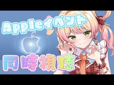 【 Appleイベント 】折り畳みiPhoneくるか！？みんなで同時視聴！【 桃鈴ねね / hololive 】