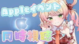 【 Appleイベント 】折り畳みiPhoneくるか！？みんなで同時視聴！【 桃鈴ねね / hololive 】