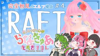 【Raft】＃4　サメサメサメぇ - コラボ -【 花凪宮かのん - Kanon Hanamiya - 】【VTuber 】