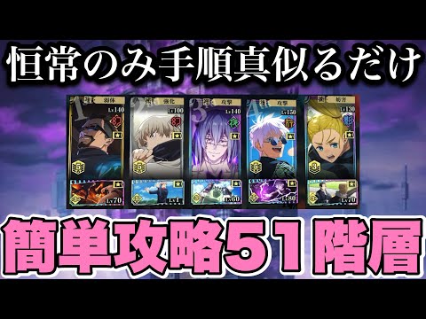 【ファンパレ】夢幻廻楼51階層 恒常のみ手順真似するだけ簡単攻略！！！