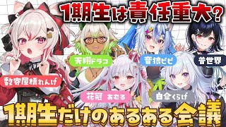 6人全員別事務所！Vtuber事務所の1期生あるあるを語る！【＃数寄屋橋れんげ #花冠あむる #白傘くらげ ＃普世界 #音狼ビビ ＃天翔ドラ