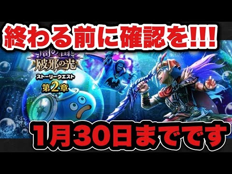 【ドラクエウォーク】迅雷天ミカヅチ登場の1月30日までに必ずやって下さい