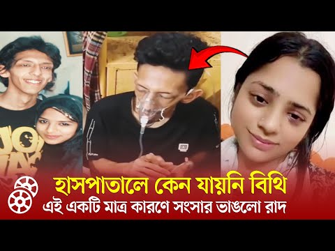 কোনোভাবেই আর সংসার করবে না রাদ, তাই সারাক্ষণ কান্না করছে বিথি!