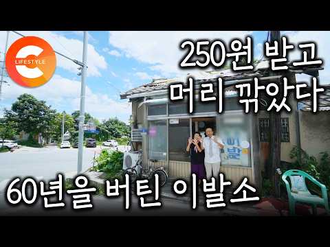250원 받고 머리 깎던 시절부터 60년째, 80대 현역 이발사의 재개발 전 마지막 이발소 출근ㅣ철도마을ㅣ#한국기행