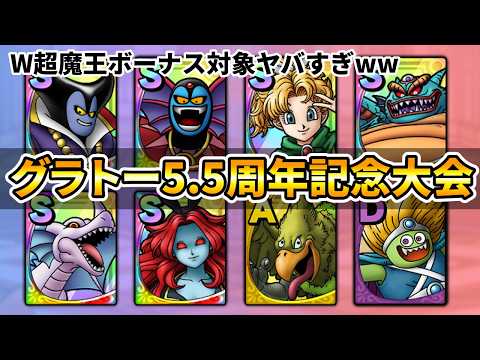 【ドラクエタクト】グランドトーナメント5.5周年記念バージョンで来ます！