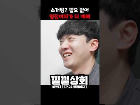 소개팅 필요 없어 옆집여자가 더 예뻐