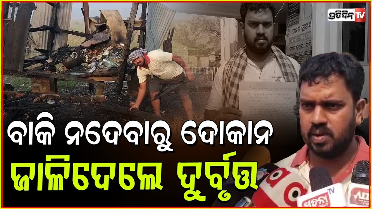 ଦାଦାବଟି ନଦେବାରୁ ପାଟିତୁଣ୍ଡ ,ଦୋକାନ ଜାଳିଦେଲେ ଦୁର୍ବୁତ୍ତ | Goons Set Fire To The Shop In Aul,Kendrapada.