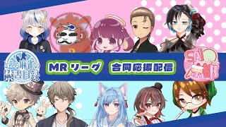 【#MRリーグ】第7節 雀デックス × SAI京都 合同応援配信！【#WINdex #SAI京都 】