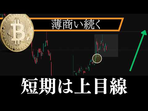 ビットコイン薄商い続く、短期は上目線【BTCチャート分析予想】