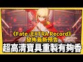 《Fate/EXTRA Record》發佈正式預告，看來離上市之日也不遠了？-電玩宅速配20220801
