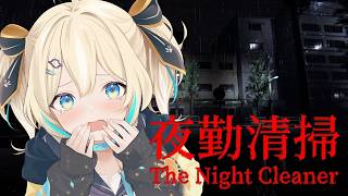 【夜勤清掃】罰ゲームホラゲ！静かなオフィスをお掃除します！！【 天晴ひなた / WeatherPlanet 】