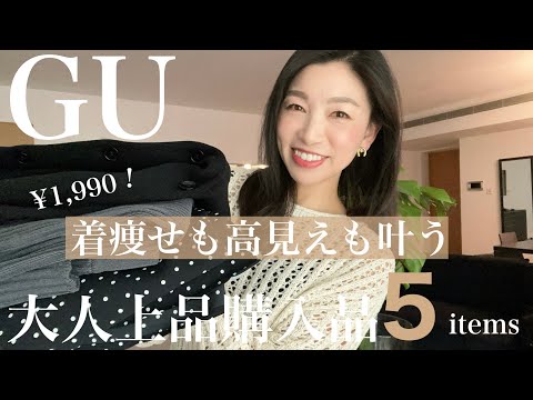 【GUおすすめ】買って大正解！3000円以下なのに大人上品！〜40代50代コーデに活躍する着痩せと高見えが叶う購入品紹介〜