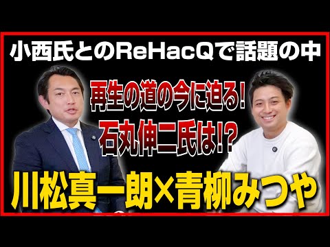 【日本政治・《再生の道への挑戦》】今だから根堀り葉掘り聞いちゃいます!!