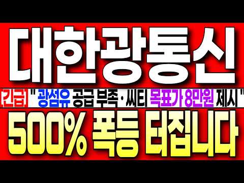 [대한광통신 주가 전망][단독] " 美 광통신 공급부족 · <strong>씨티</strong> 목표가 8만원 제시 ! " 500% 폭등 터집니다!! "  #대한광통신 #대한광통신주가전망 #대한광통신목표가