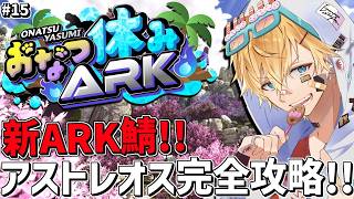 最後の超巨大ボス「クラーケン」を新ARK鯖で完全攻略するぞ！！『 ARK: Survival Ascended 』＃15【 エビオ/にじさん