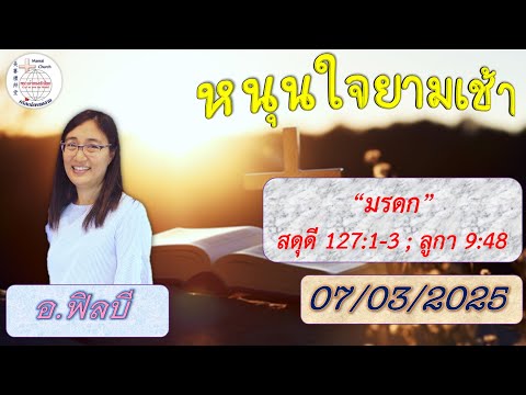 🌄หนุนใจยามเช้า07032025(อ.ฟิล