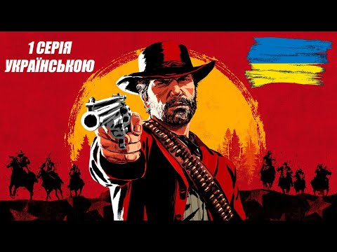 RED DEAD REDEMPTION 2 / ІГРОФІЛЬМ / УКРАЇНСЬКОЮ / 1 СЕРІЯ