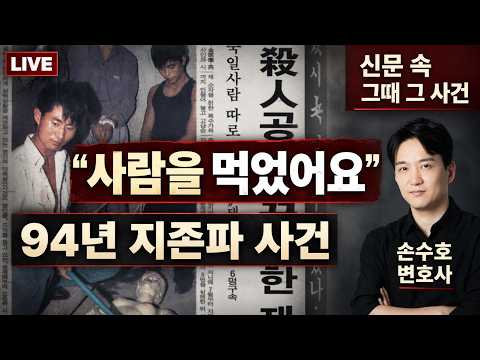 <strong>지존파</strong> 사건의 전말 - 신문 속 그때 그 사건