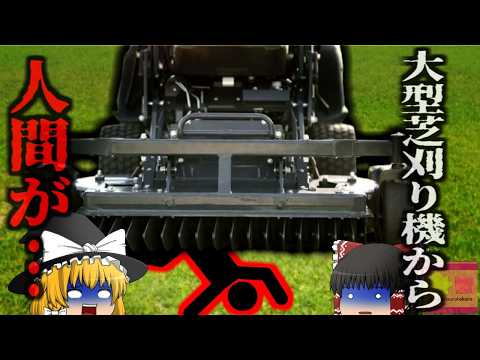 『上から落ちてきた大型芝刈り機で死亡』キャンパスで作業中にうっかり段差で転落。倒れこんだ男性の上に稼働中の大型芝刈り機が覆いかぶさり全身が…「サンアントニオ芝刈り機死亡事故」【ゆっくり解説】