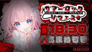 【#サマーロックVフェス】盛り上がっていくぜ全力でぇ！！！！Singing Stream【あまねもも / VTuber】