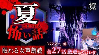 【怪談朗読】新録あり〼夏にまつわる怪談より怖い話｜全27話まとめ【睡眠用/作業用BGM/ #はこわけあみ 】