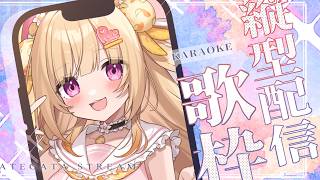 【#歌枠 KARAOKE】や行から始まる曲歌えるだけ歌うぞ！！寝落ち用にもぜひ💕【いもいぽて】#新人VTuber #Vtuber