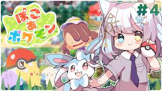 【#ぽこあポケモン / #氷月華フェリシア 】ゆめしま探検とそれぞれの技強化のそのあとは…？？？【 #女性Vtuber】