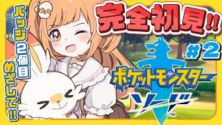 𓊆 ポケモン剣盾 𓊇 # 2 完全初見！ひよっこトレーナー🔰バッジ2個目いくぞ～！！ 𓊆 雲母たまこ ┊ にじさんじ 𓊇