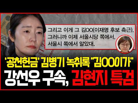 강선우 <strong>구속</strong>, 다음은 김현지다!