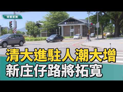 新庄仔路拓寬｜清大進駐左營車流大增 十米新庄仔路難負荷