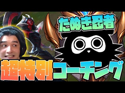 【LOL】特別企画！チャレ忍者によるハイレベルコーチング動画