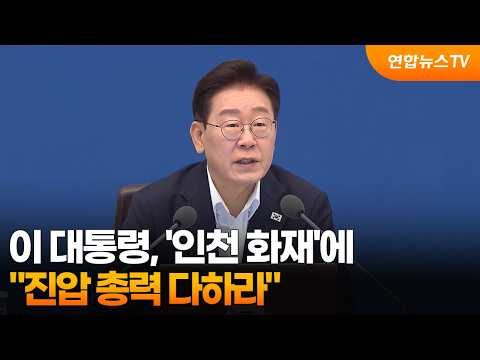 이 대통령, '인천 화재'에 "진압 총력 다하라" / 연합뉴스TV (YonhapnewsTV)