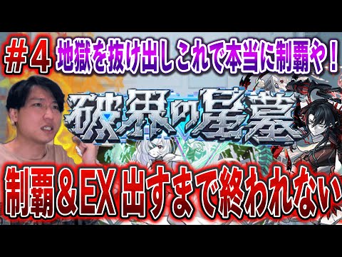 【モンストLIVE】地獄を抜け出しついに本当の制覇が！新超高難易度『破壊の星墓』を制覇＆EX出すまで終われない男#4【ルイ】