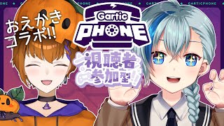 【#ガーティックフォン】らんくんと参加型ガーティックフォンコラボやるよ！【#Vtuber】