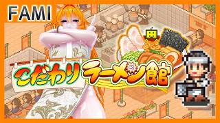 【こだわりラーメン館】至高の一杯を求めて……②【Vtuber】