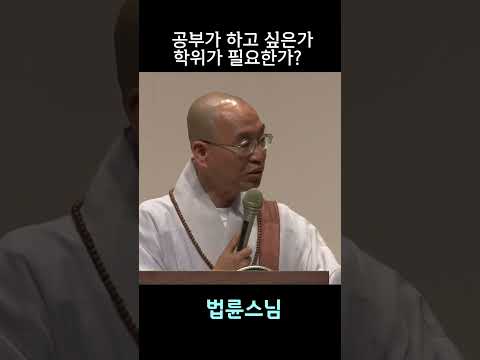 #<strong>법륜스님즉문즉설</strong>  #학위