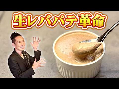 【超有料級】この「生」レバパテに勝てる料理人いない説、プロ閲覧厳禁！