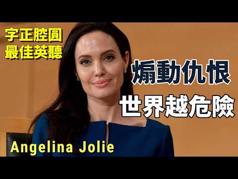 【經典演講】安潔莉娜・裘莉示警：民族主義鼓動仇恨政治，世界更危險｜不公平的人生差距，我們能做什麼？｜中英對照 英聽訓練