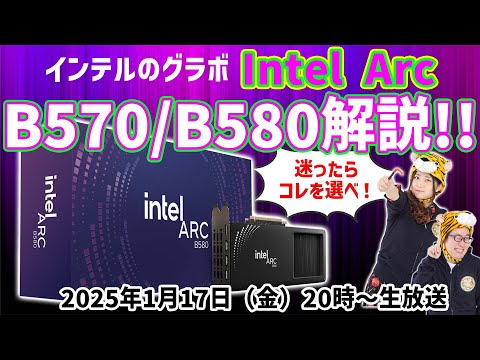 【大注目グラボ】Intel Arc B570/B580がオススメな理由を解説！