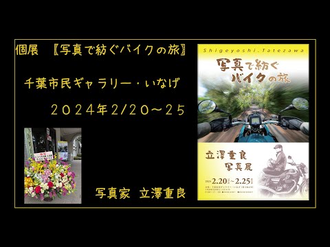 写真家 立澤重良の個展【写真で紡ぐバイクの旅】ツーリング写真ギャラリー 千葉市民ギャラリー・いなげ 写真展