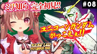 【 スパロボV 実況 】22話23話！ユニコーンガンダム登場！！ミリ知らで『スーパーロボット大戦V』を初見プレイ【女性実況／VTuber／完