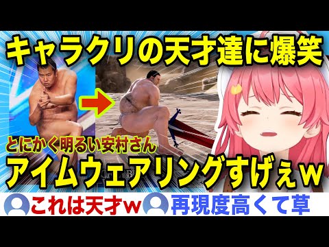 【面白まとめ】再現度高い神キャラクリの天才達に爆笑するみこちw【ホロライブ/さくらみこ/切り抜き】