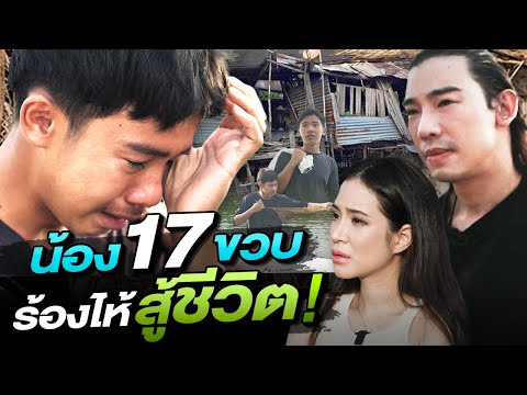 ช่วยกันไป-EP.101-น้อง17ข