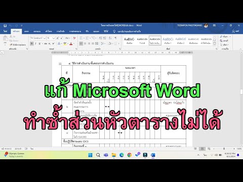 วิธีแก้MicrosoftWordทำซ้ำส่